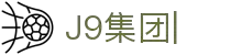 J9集团|J9国际站官网